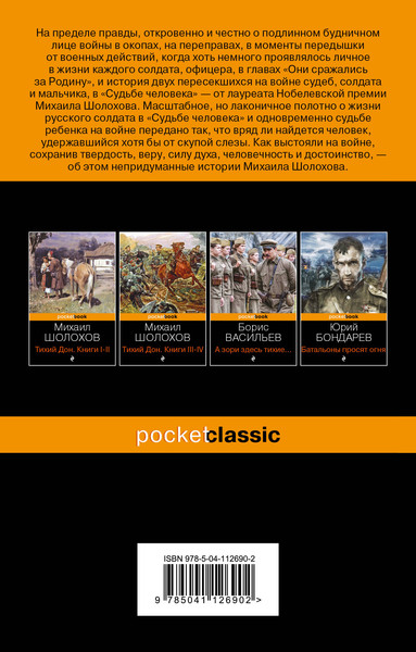 Изображение товара Художественная книга Эксмо Судьба человека (Шолохов Михаил)