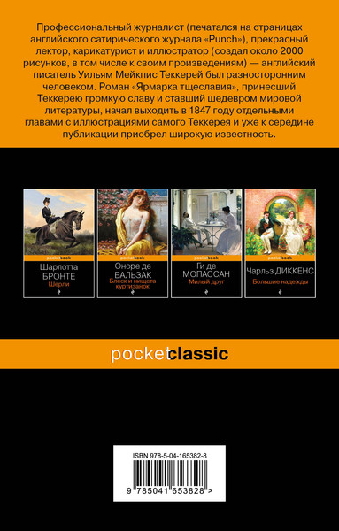 Изображение товара Книга Эксмо Ярмарка тщеславия (Теккерей Уильям)