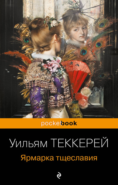Изображение товара Книга Эксмо Ярмарка тщеславия (Теккерей Уильям)
