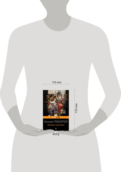 Изображение товара Книга Эксмо Ярмарка тщеславия (Теккерей Уильям)