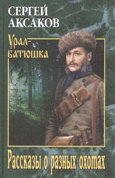 Изображение товара Книга Вече Рассказы о разных охотах (Аксаков С.)
