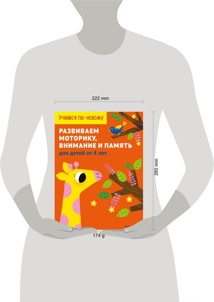 Изображение товара Развивающая книга Эксмо Развиваем моторику, внимание и память: для детей от 4 лет