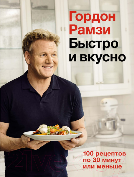 Изображение товара Книга КоЛибри Быстро и вкусно. 100 рецептов по 30 минут или меньше (Рамзи Г.)