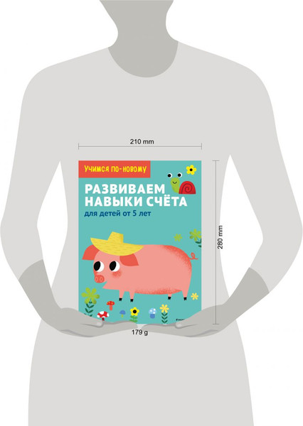 Изображение товара Развивающая книга Эксмо Развиваем навыки счета: для детей от 5 лет, мягкая обложка