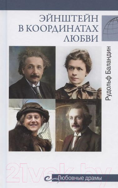 Изображение товара Книга Вече Эйнштейн в координатах любви (Баландин Р.)