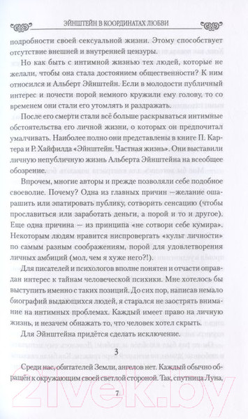 Изображение товара Книга Вече Эйнштейн в координатах любви (Баландин Р.)