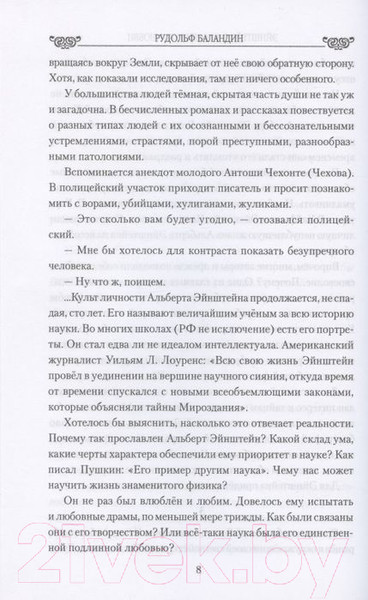 Изображение товара Книга Вече Эйнштейн в координатах любви (Баландин Р.)