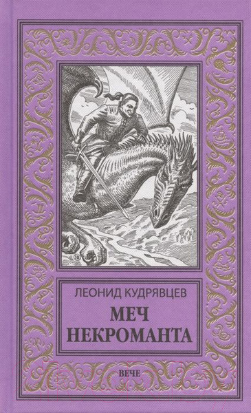 Изображение товара Книга Вече Меч некроманта (Кудрявцев Л.)