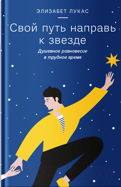 Изображение товара Книга Никея Свой путь направь к звезде. Душевное равновесие в трудное время (Лукас Э.)
