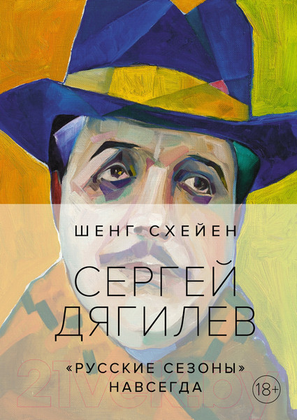 Изображение товара Книга КоЛибри Сергей Дягилев.Русские сезоны навсегда (Схейен Ш.)