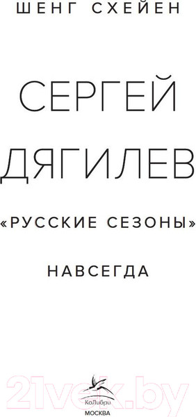 Изображение товара Книга КоЛибри Сергей Дягилев.Русские сезоны навсегда (Схейен Ш.)