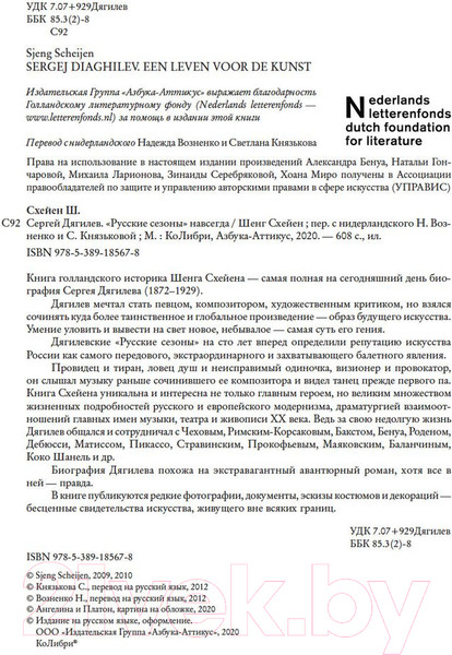 Изображение товара Книга КоЛибри Сергей Дягилев.Русские сезоны навсегда (Схейен Ш.)