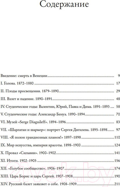 Изображение товара Книга КоЛибри Сергей Дягилев.Русские сезоны навсегда (Схейен Ш.)