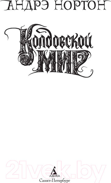 Изображение товара Книга Азбука Колдовской мир (Нортон А.)