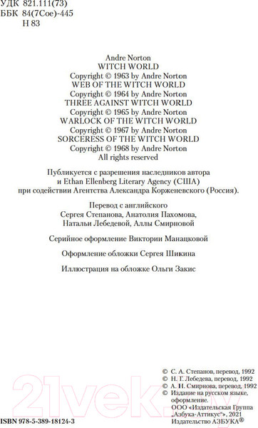 Изображение товара Книга Азбука Колдовской мир (Нортон А.)