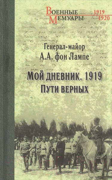 Изображение товара Книга Вече Мой дневник.1919. Пути верных (фон Лампе А.)