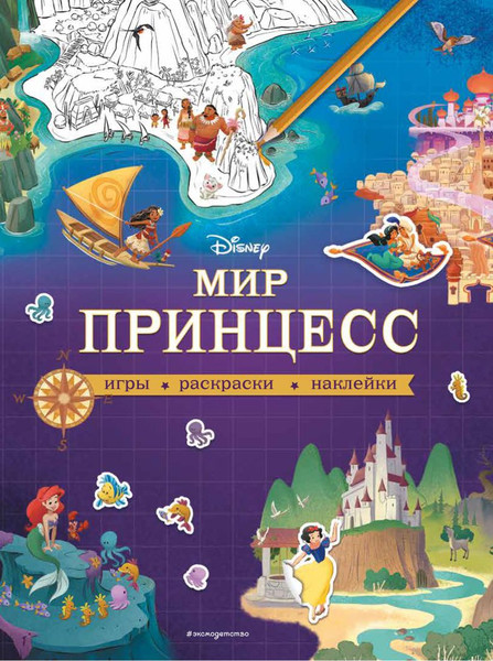 Изображение товара Развивающая книга Эксмо Disney. Мир принцесс. Игры, раскраски, наклейки, мягкая обложка