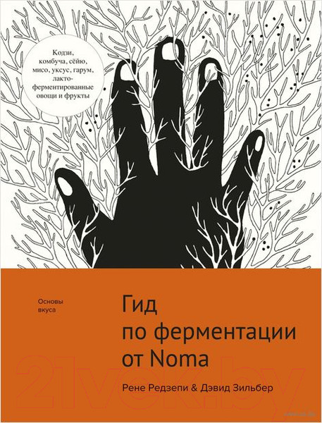 Изображение товара Книга КоЛибри Гид по ферментации от Noma (Редзепи Р.,Зильбер Д.)