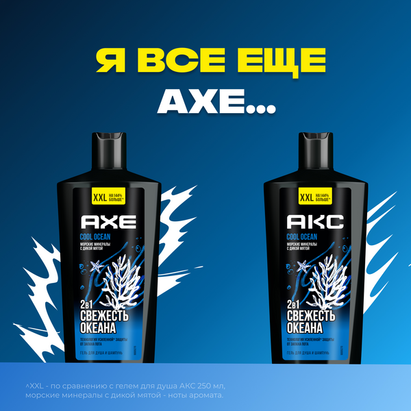 Изображение товара Шампунь-гель для душа Axe Cool Ocean 2в1 (610мл)