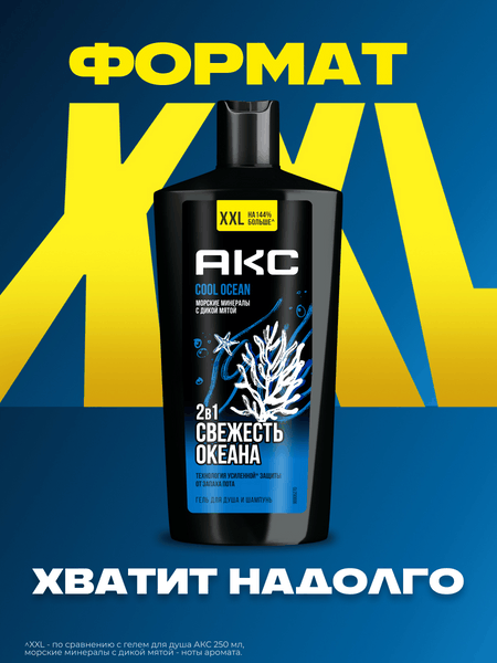 Изображение товара Шампунь-гель для душа Axe Cool Ocean 2в1 (610мл)