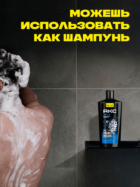 Изображение товара Шампунь-гель для душа Axe Cool Ocean 2в1 (610мл)