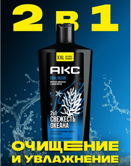 Изображение товара Шампунь-гель для душа Axe Cool Ocean 2в1 (610мл)