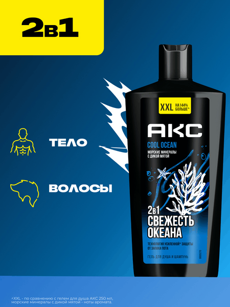 Изображение товара Шампунь-гель для душа Axe Cool Ocean 2в1 (610мл)