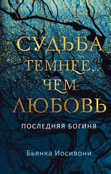 Изображение товара Книга Эксмо Судьба темнее, чем любовь (Иосивони Б.)