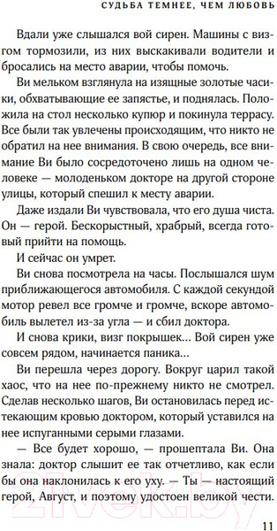 Изображение товара Книга Эксмо Судьба темнее, чем любовь (Иосивони Б.)