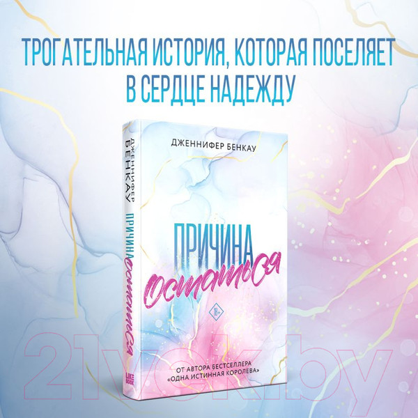 Изображение товара Книга Эксмо Причина остаться (Бенкау Дж.)