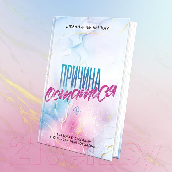 Изображение товара Книга Эксмо Причина остаться (Бенкау Дж.)