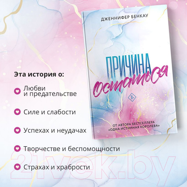 Изображение товара Книга Эксмо Причина остаться (Бенкау Дж.)