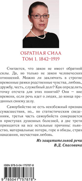 Изображение товара Книга Эксмо Обратная сила. Том 1. 1842 - 1919 (Маринина Александра)