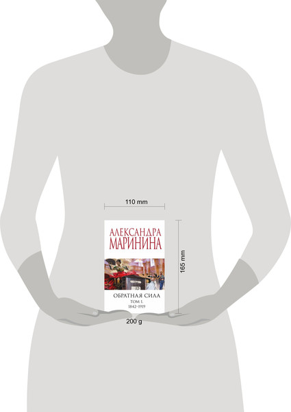 Изображение товара Книга Эксмо Обратная сила. Том 1. 1842 - 1919 (Маринина Александра)