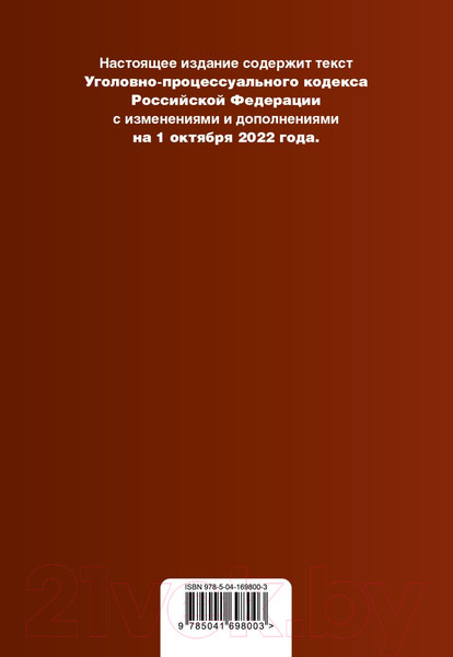 Изображение товара Книга Эксмо Уголовно-процессуальный кодекс РФ / 9785041698003
