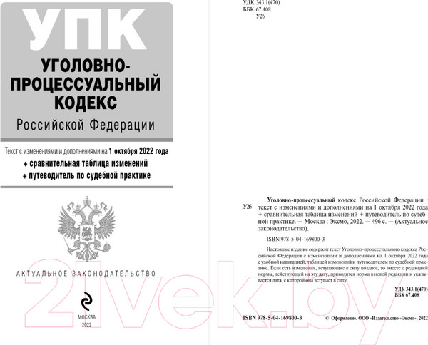 Изображение товара Книга Эксмо Уголовно-процессуальный кодекс РФ / 9785041698003