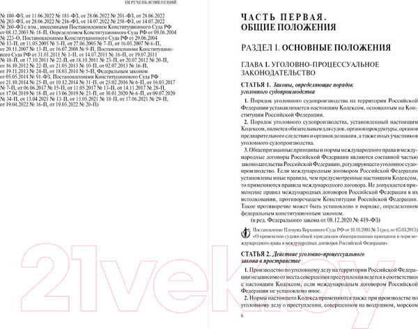 Изображение товара Книга Эксмо Уголовно-процессуальный кодекс РФ / 9785041698003