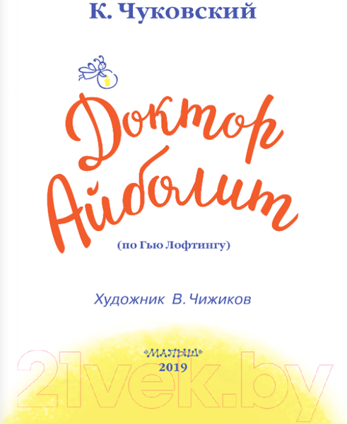 Изображение товара Художественная книга АСТ Доктор Айболит. Читаем перед сном (Чуковский К.И.)