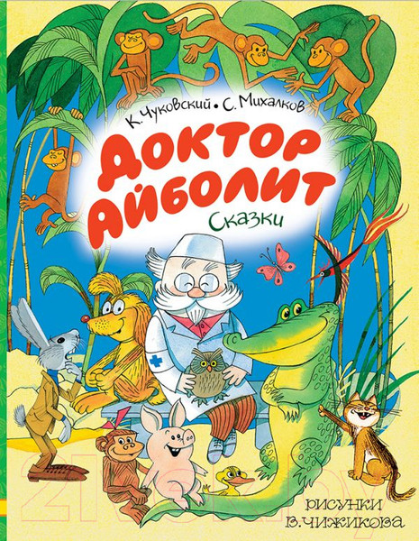 Изображение товара Книга АСТ Доктор Айболит. Сказки. Любимые истории для детей (Чуковский К.И., Михалкова С.В.)