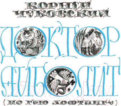 Изображение товара Книга АСТ Доктор Айболит. Сказки. Любимые истории для детей (Чуковский К.И., Михалкова С.В.)