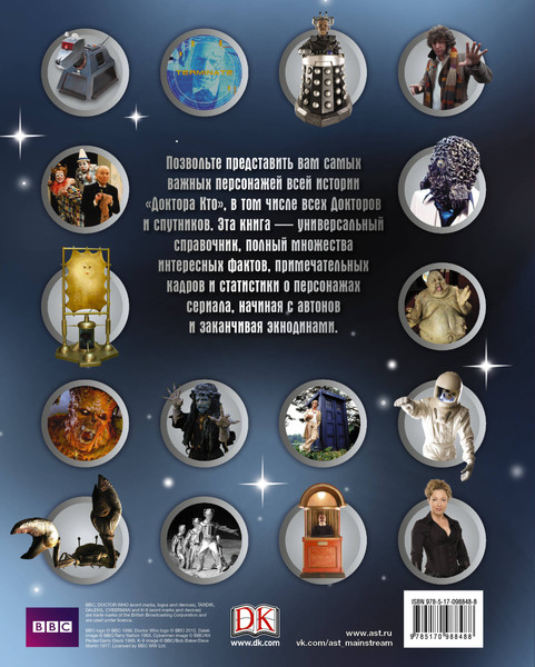 Изображение товара Энциклопедия АСТ Доктор Кто. Энциклопедия персонажей (Гибсон Аннабель)