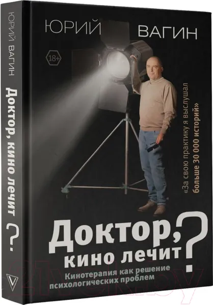 Изображение товара Книга АСТ Доктор, кино лечит? (Вагин Ю.Р.)