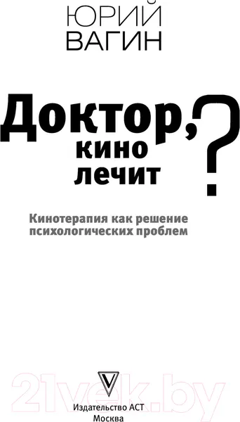 Изображение товара Книга АСТ Доктор, кино лечит? (Вагин Ю.Р.)