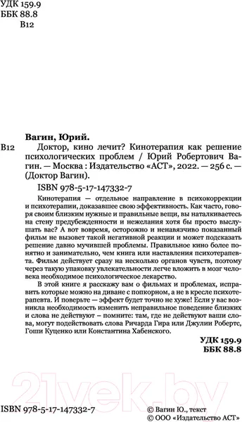 Изображение товара Книга АСТ Доктор, кино лечит? (Вагин Ю.Р.)