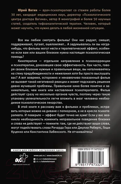 Изображение товара Книга АСТ Доктор, кино лечит? (Вагин Ю.Р.)