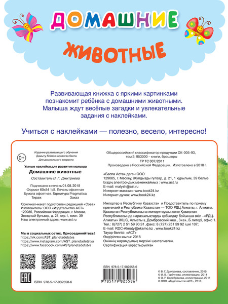 Изображение товара Развивающая книга АСТ Домашние животные. Умные наклейки для развития ребенка (Дмитриева Валентина и др.)