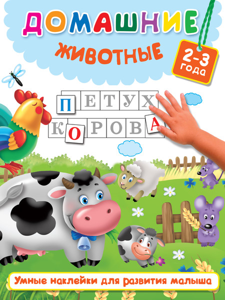 Изображение товара Развивающая книга АСТ Домашние животные. Умные наклейки для развития ребенка (Дмитриева Валентина и др.)