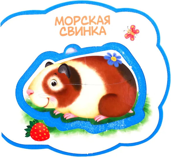 Изображение товара Книга-пазл АСТ Домашние животные. Мои первые книжки с мягкими пазлами (Пикулева Нина)