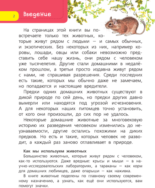 Изображение товара Энциклопедия АСТ Домашние животные. Я познаю мир!