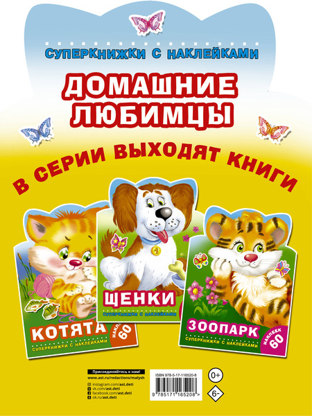 Изображение товара Раскраска АСТ Домашние любимцы. Суперкнижки с наклейками, мягкая обложка (Виноградова Елена и др.)
